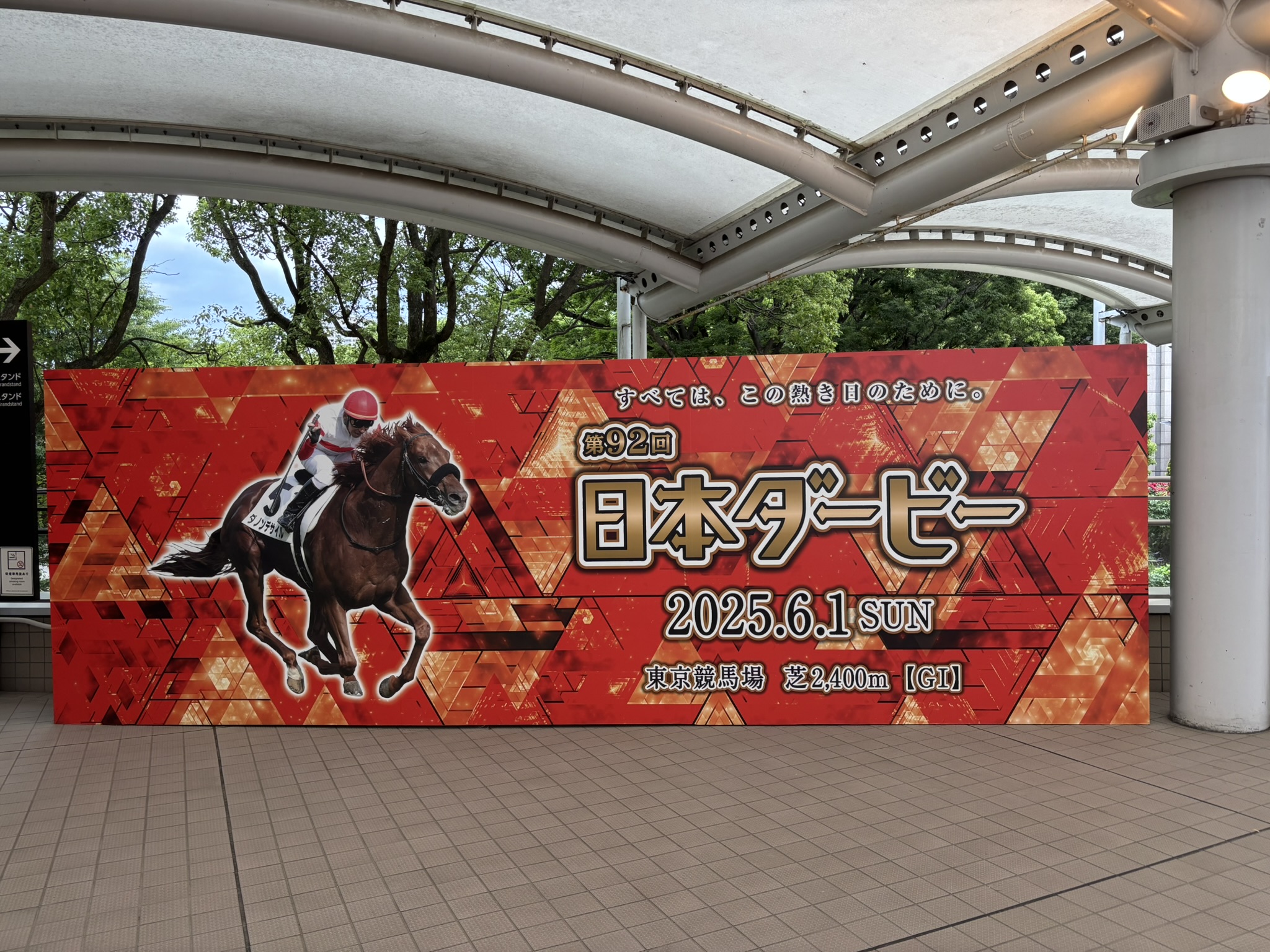 日本ダービー観戦してきました「ぱせさぽ」