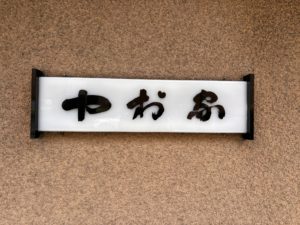 さいたま市浦和のうなぎ「ぱせさぽ」