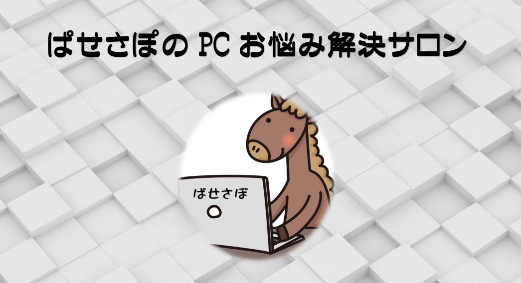 【新サービス】「ここだけ知りたい！」をサクッと解決。PCお悩み解決サロン、オープン！「ぱせさぽ」