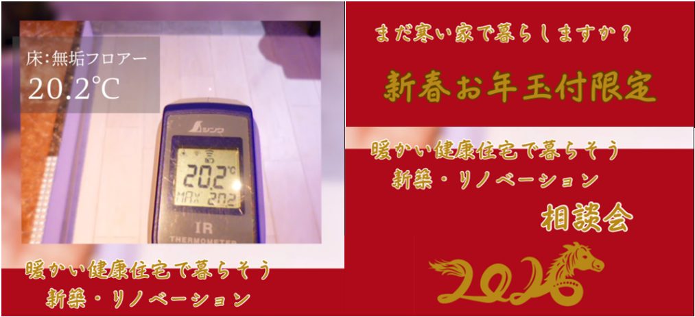 【新春お年玉付限定】まだ寒い家で暮らしますか？暖かい健康住宅で暮らそう　新築・リノベーション相談会【たてコデ】