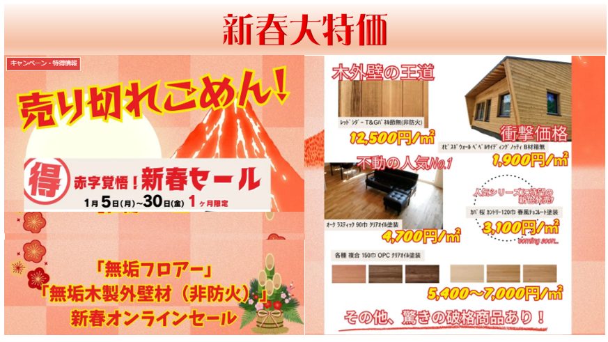 【新春大特価】赤字覚悟のオンラインセール開催！無垢フロア＆外壁材が驚きの価格に