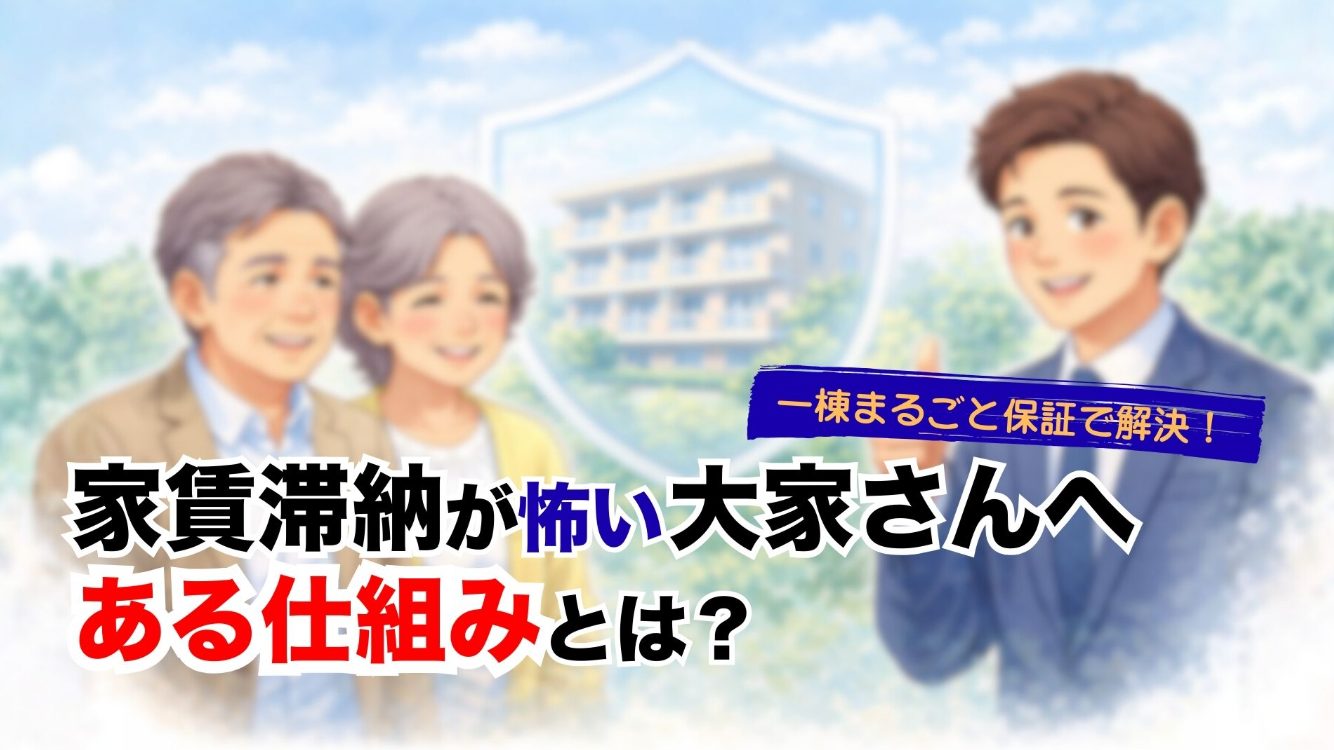大家さんの『家賃滞納』などの困り事・不安まで解決出来る　 ㊙　方法教えます！