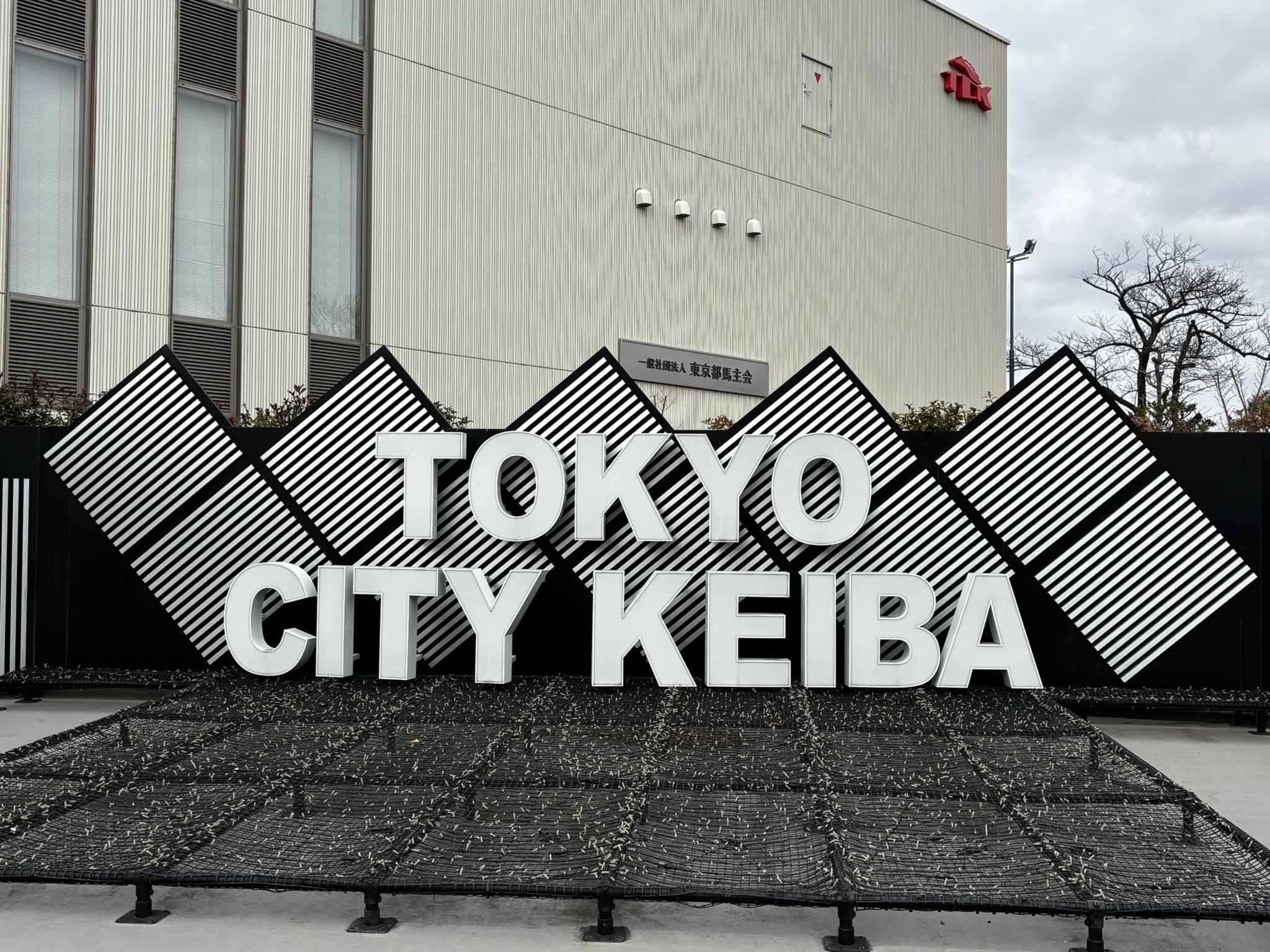 【大井競馬場】平日に楽しむ大人の遊び。さいたま市からのアクセスと魅力「ぱせさぽ」