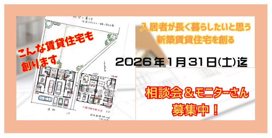 【モニター募集】入居者が「ずっと住みたい」と思う新築賃貸の秘密とは？特典付きキャンペーンのご案内