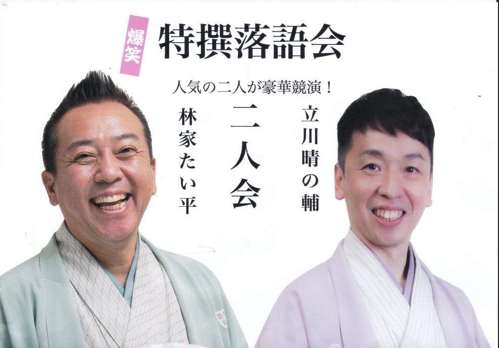 江戸川で初笑い！たい平・晴れの輔・あずみに酔いしれた至福の午後「ぱせさぽ」