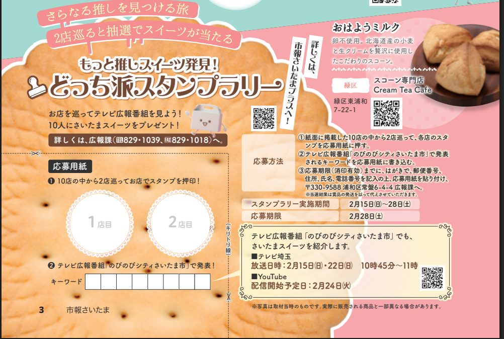 【さいたま市】実はスイーツの聖地！“推し店”を見つける甘い旅へ「ぱせさぽ」