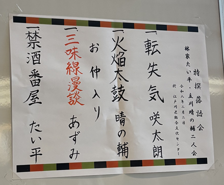 江戸川で初笑い！たい平・晴れの輔・あずみに酔いしれた至福の午後「ぱせさぽ」