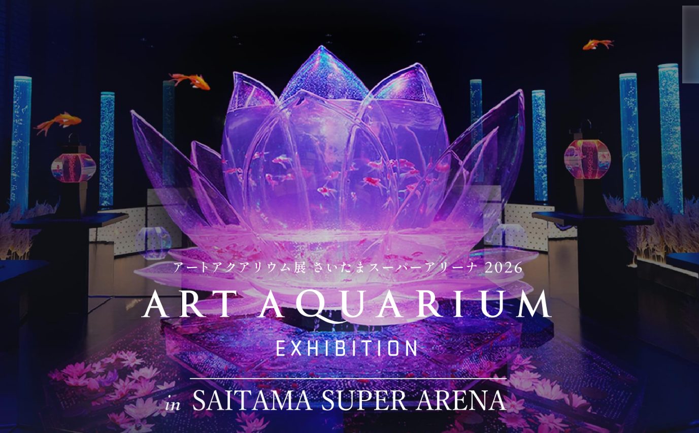 埼玉初上陸！さいたまスーパーアリーナで「アートアクアリウム展」開催「ぱせさぽ」