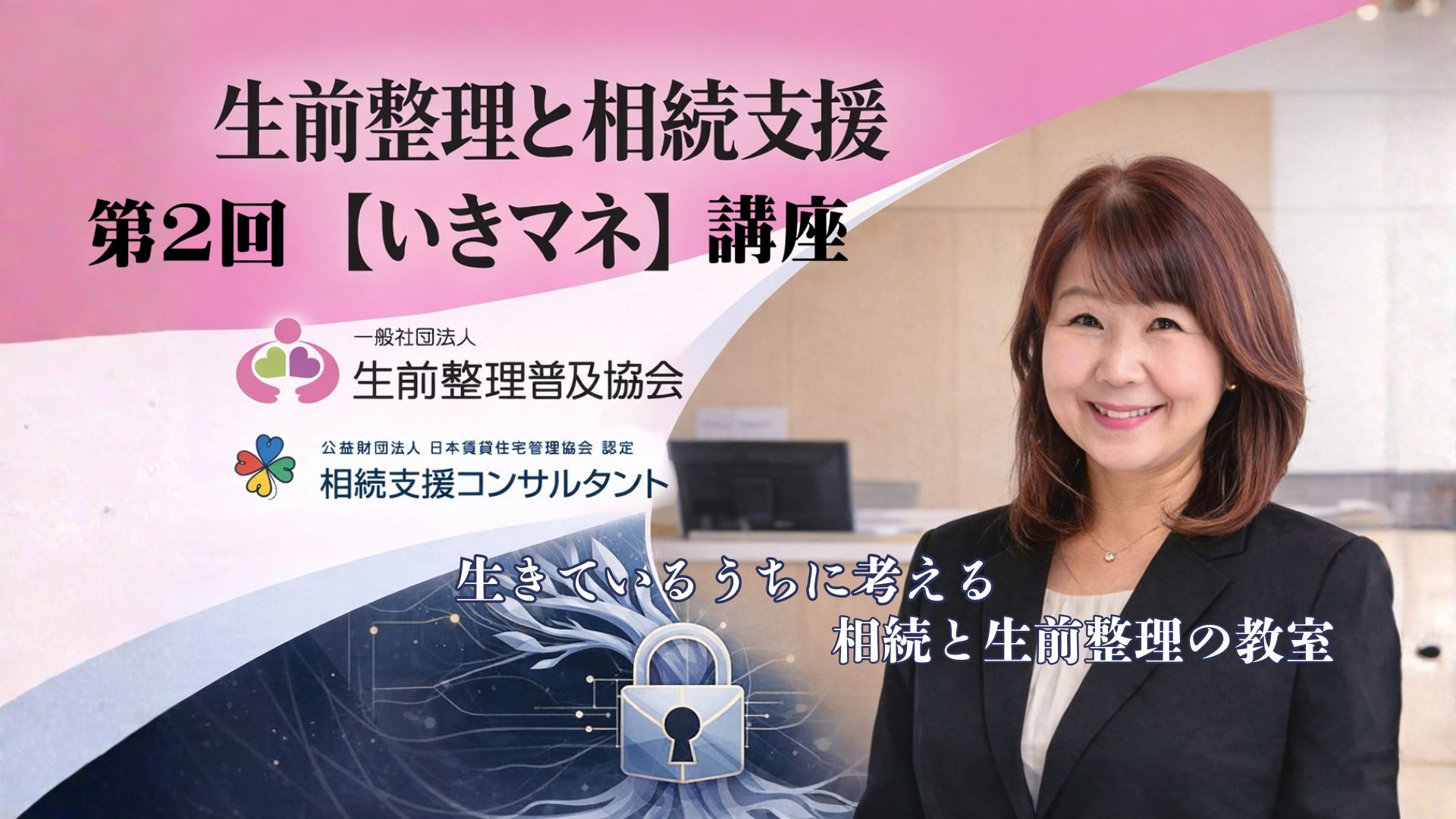 さいたま市　いきマネ講座　「ぱせさぽ」